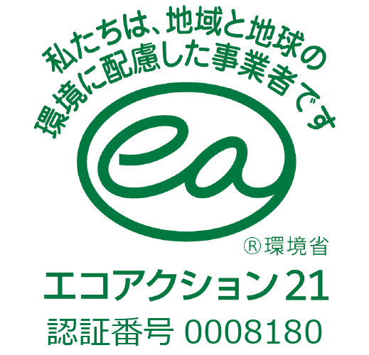 私たちは、地域と地球の環境に配慮した事業者です。エコアクション21認証番号0008180